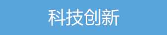 科技創新